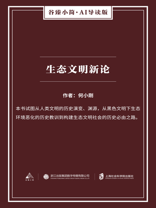 Title details for 生态文明新论（谷臻小简·AI导读版） by 何小刚 - Wait list